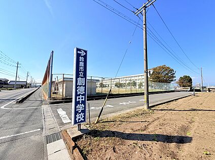 創徳中学校 (自転車通学可) 約1,790m(徒歩約23分　自転車約8分)