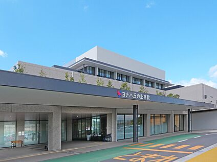 ヨナハ丘の上病院 約1,460m(徒歩約19分　自転車約6分)