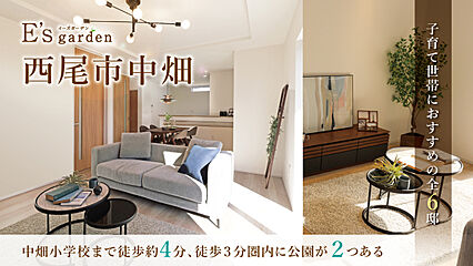 E's garden 西尾市中畑 外観