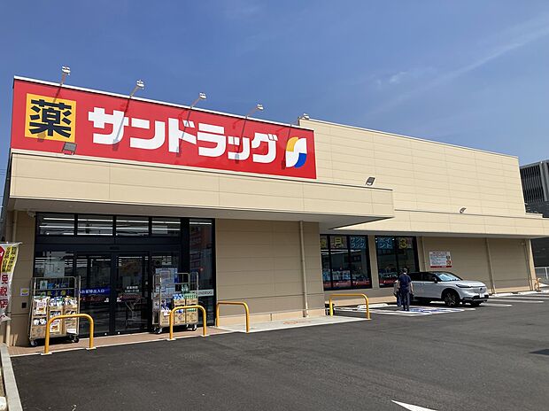 サンドラッグ藤が丘店