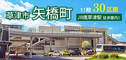 【オウミ住宅】草津市矢橋町11期30区画　JR南草津駅徒歩圏内