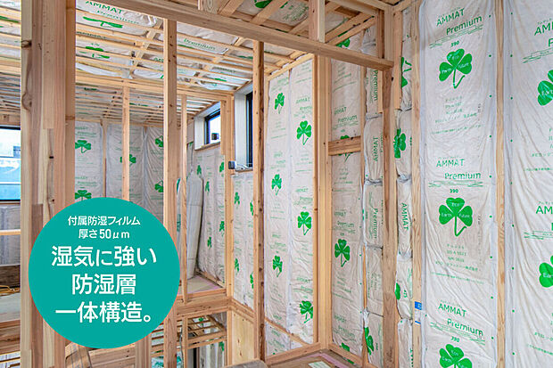 【断熱材（アムマットプレミアム）】付属防湿フィルムが分厚く、結露対策を強化。
断熱性・耐水性・耐熱性に加え、防露性能を大幅に向上させ、壁体内の湿気の侵入を防ぎ、構造躯体の耐久性を維持し家を長持ちさせます。