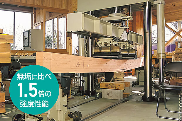 【精度・高強度の構造用集成材】
一般的にムク材は、乾燥により干割れが起こりやすく、また、大きな節があると強度が低くなります。
しかし、構造用集成材を使用することで乾燥に伴う縮みや曲がりを防ぎ、建物の安定した精度と強度を維持します。