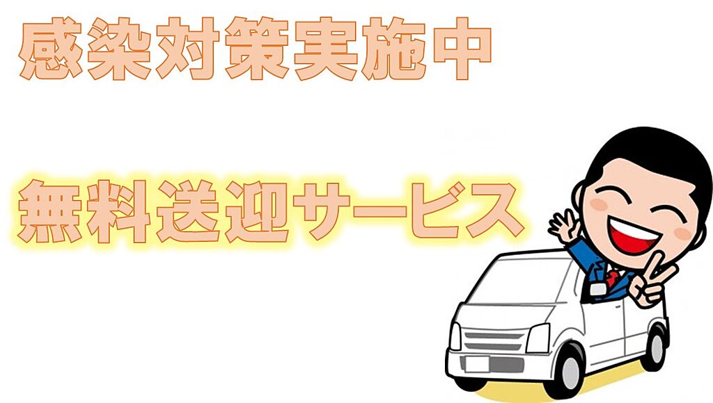 ご指定の場所まで無料送迎致します。小さなお子様もどうぞ