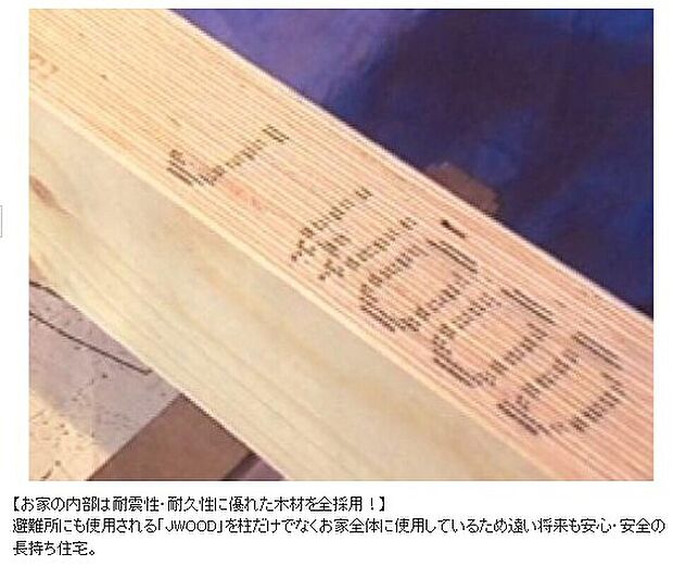 【お家の内部は耐震性・耐久性に優れた木材を全採用!】避難所にも使用される「JWOOD」を柱だけでなくお家全体に使用しているため遠い将来も安心・安全の長持ち住宅。