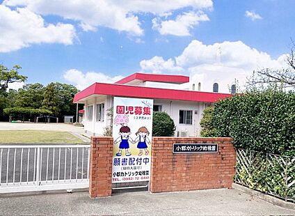 小郡カトリック幼稚園 960ｍ(徒歩約12分)