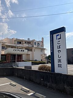 小林医院 720ｍ(徒歩約9分)