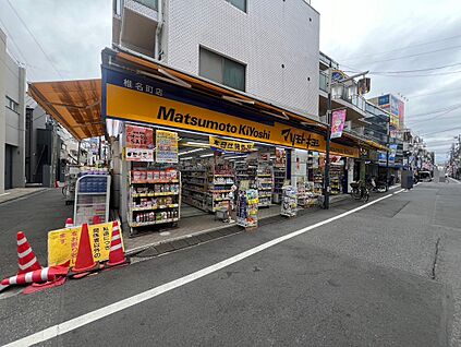 マツモトキヨシ 椎名町 250ｍ(徒歩4分)