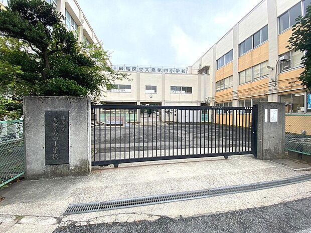 練馬区立大泉第四小学校(約340m)