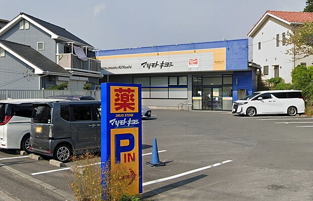 ドラッグストア　マツモトキヨシ　横須賀武山店（約850m）