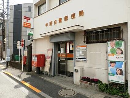 中野白鷺郵便局 徒歩約1分