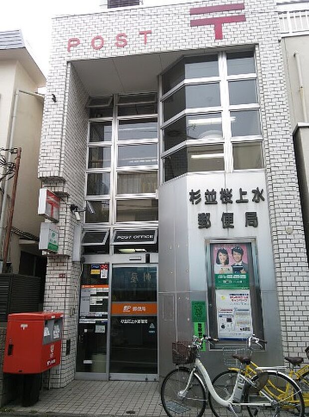 杉並桜上水郵便局(約660m)