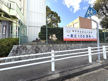 ☆神戸市立　名谷小学校☆ 1264m