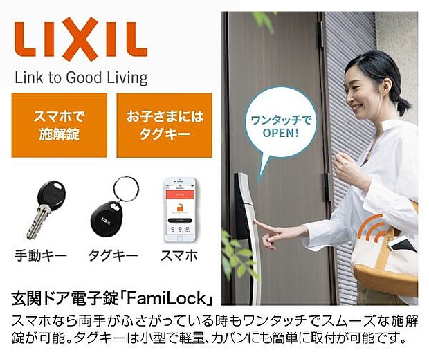 【【LIXIL】電子錠「FamiLock」】スマホで操作でき、バッグから取り出さずドアのボタンを押すだけでOK。両手がふさがっている時もスムーズな施解錠が可能です。タグキーはお子さまに持たせるのにも最適。万が一紛失してもスマホアプリで登録削除。