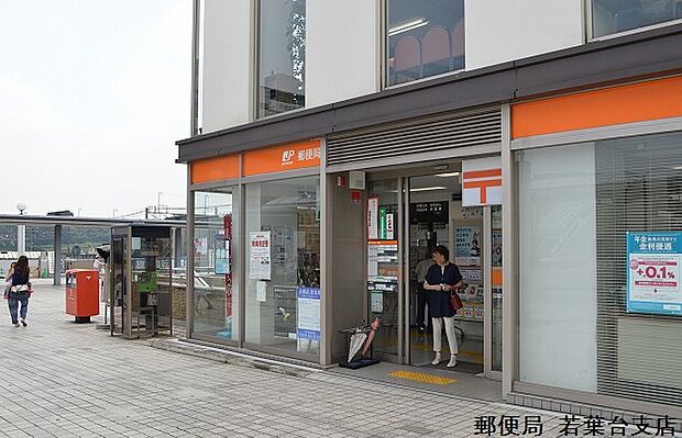 若葉台郵便局(約750m)