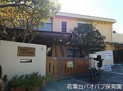 若葉台バオバブ保育園 860ｍ