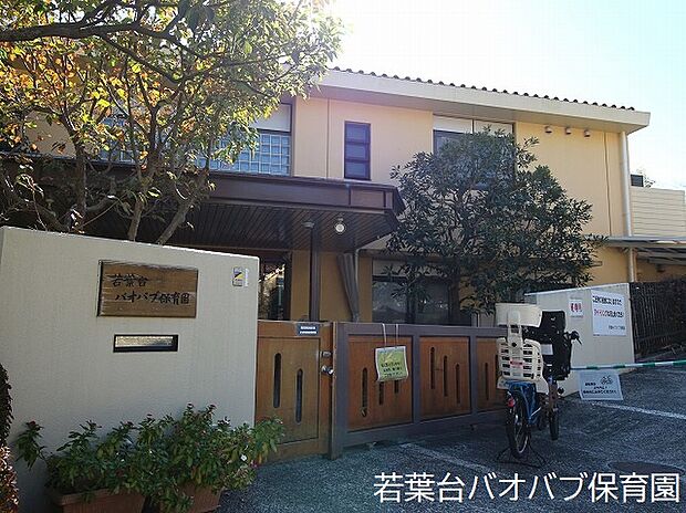 若葉台バオバブ保育園（約860m）