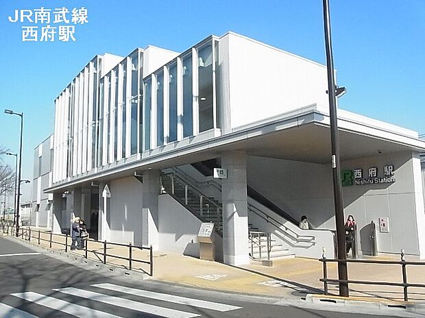 JR南武線「西府」駅（約770m）