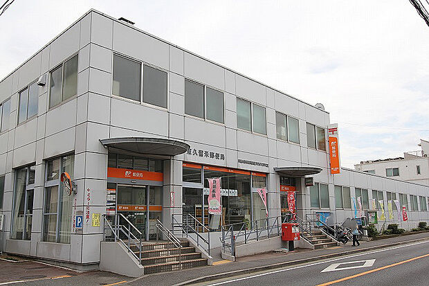 東久留米郵便局
