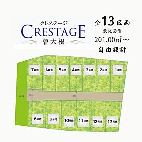 全１３区画（土地 1320～1420万円）
自由設計　201.00m2（約60坪）～ 