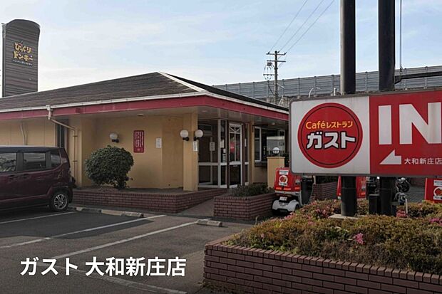 ガスト 大和新庄店(約700m)
