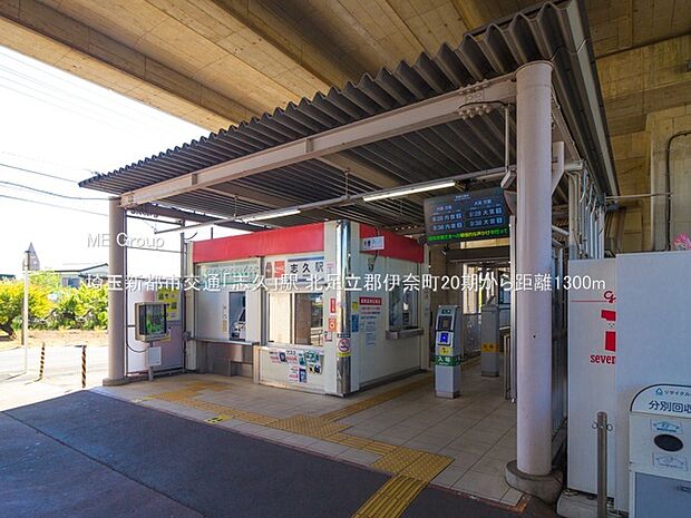 埼玉新都市交通「志久」駅(約1,300m・徒歩17分)