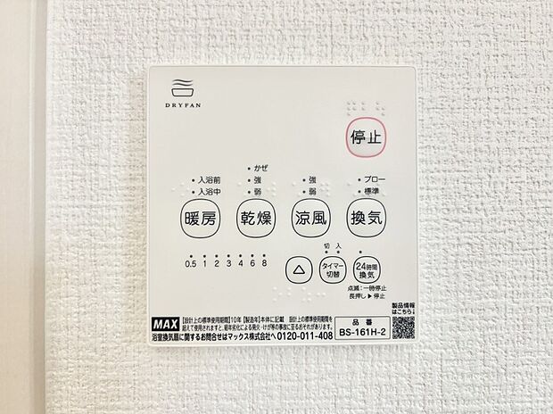 【冷暖房・空調設備(浴室換気乾燥機リモコン)】浴室涼風暖房換気乾燥機付きなので、お天気が悪い日のお洗濯も安心！