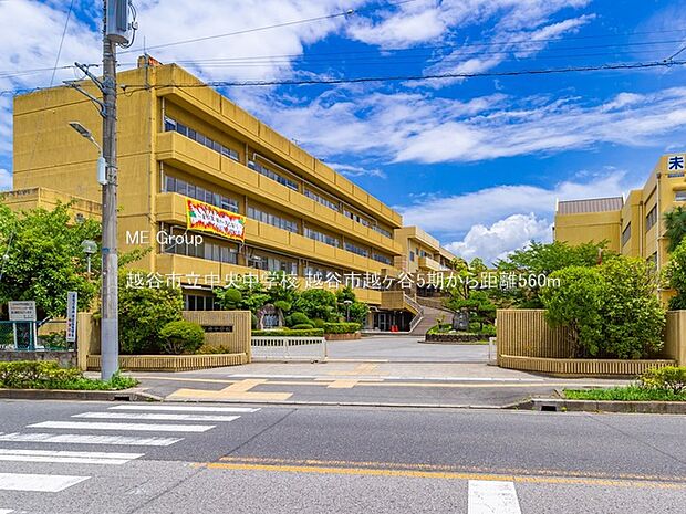 越谷市立中央中学校（約560m・徒歩7分）