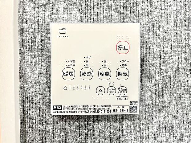 【冷暖房・空調設備(浴室換気乾燥機リモコン)】浴室涼風暖房換気乾燥機付きなので、お天気が悪い日のお洗濯も安心！