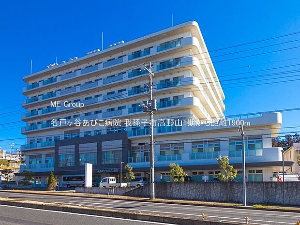 名戸ヶ谷あびこ病院（約1,900m）