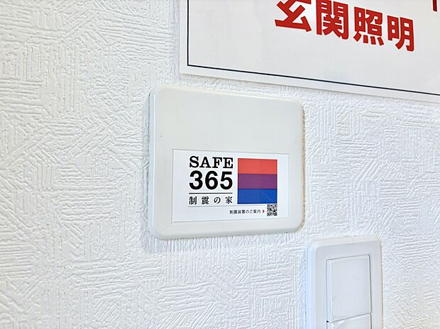 【SAFE365　制震装置】SAFE365　制震装置