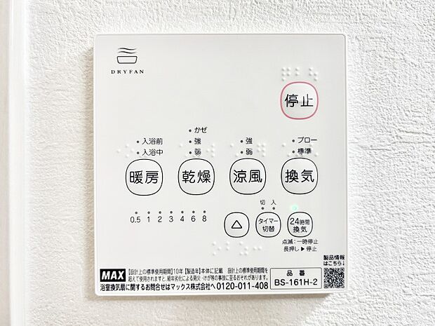【冷暖房・空調設備(浴室換気乾燥機リモコン)】浴室涼風暖房換気乾燥機付きなので、お天気が悪い日のお洗濯も安心！