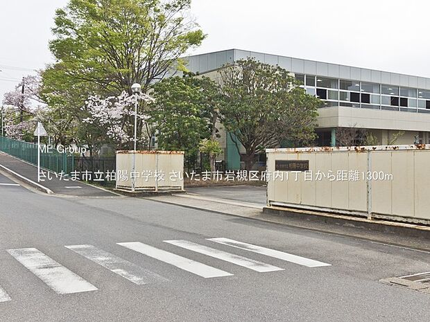 さいたま市立柏陽中学校(約1,300m)