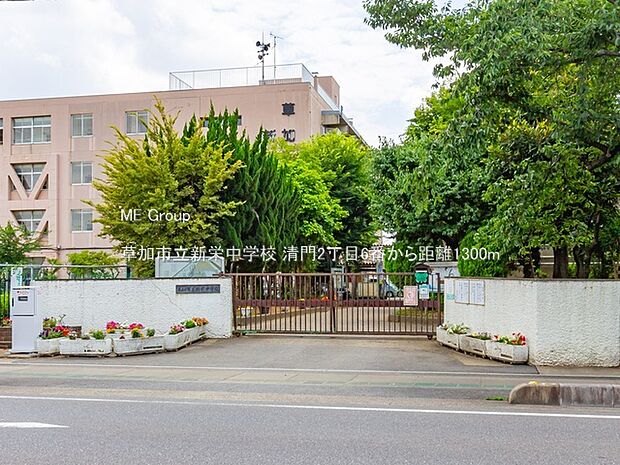 草加市立新栄中学校（約1,300m・徒歩17分）