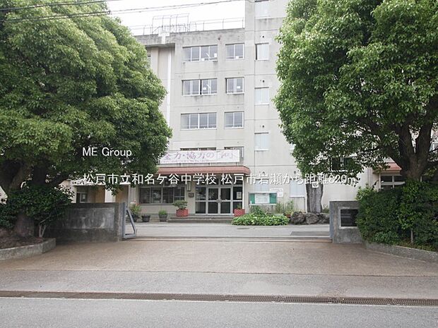 松戸市立和名ケ谷中学校(約820m)