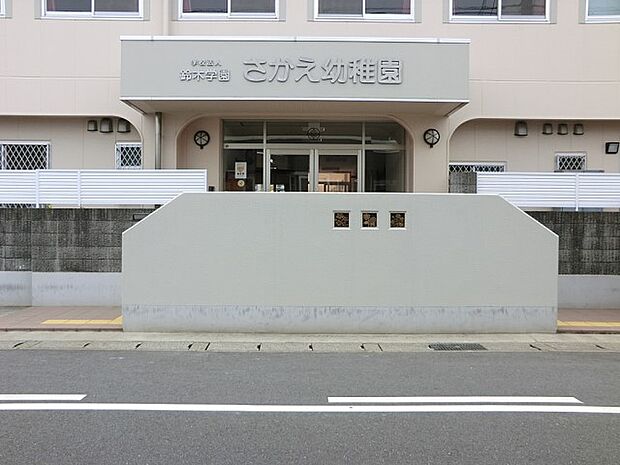 さかえ幼稚園（約948m・徒歩12分）