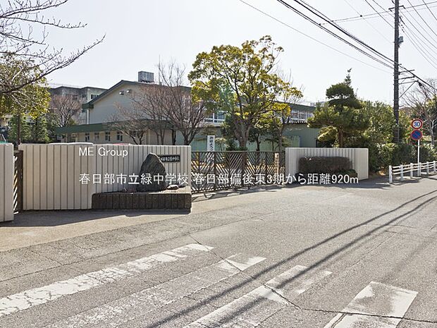 春日部市立緑中学校(約920m・徒歩12分)