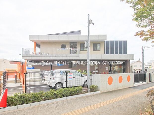 湖北台保育園(約400m・徒歩5分)