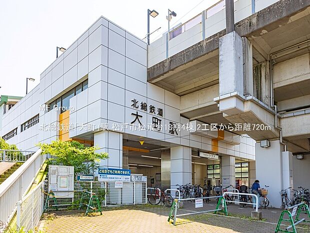 北総鉄道「大町」駅(約720m・徒歩9分)
