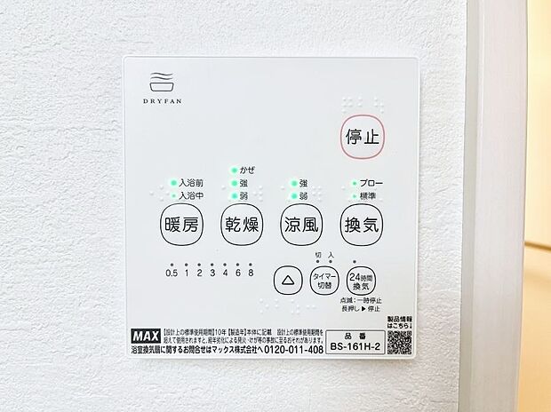 【浴室換気乾燥機リモコン】浴室涼風暖房換気乾燥機付きなので、お天気が悪い日のお洗濯も安心!