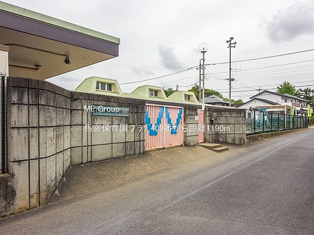 馬宮保育園（約1,190m）