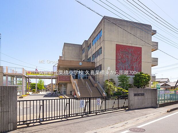久喜市立栗橋小学校(約700m・徒歩9分)