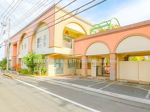 宮戸保育園(約560m・徒歩7分)
