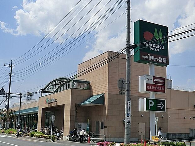 マルエツ 大宮砂町店（約600m）