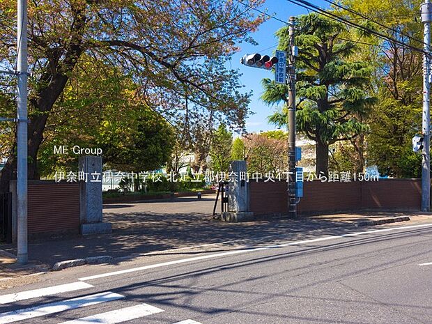 伊奈町立伊奈中学校（約150m・徒歩2分）