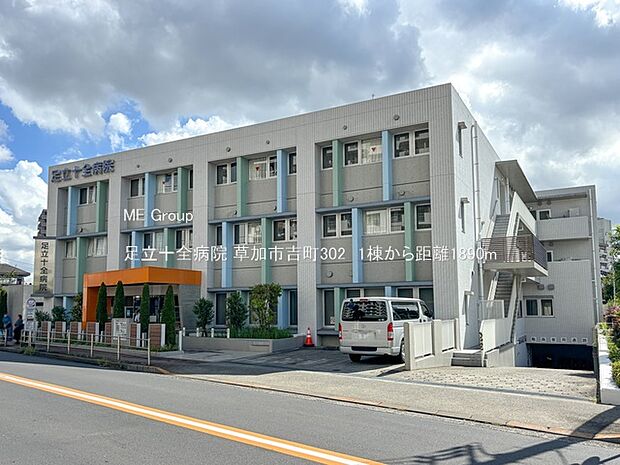 足立十全病院（約1,890m）