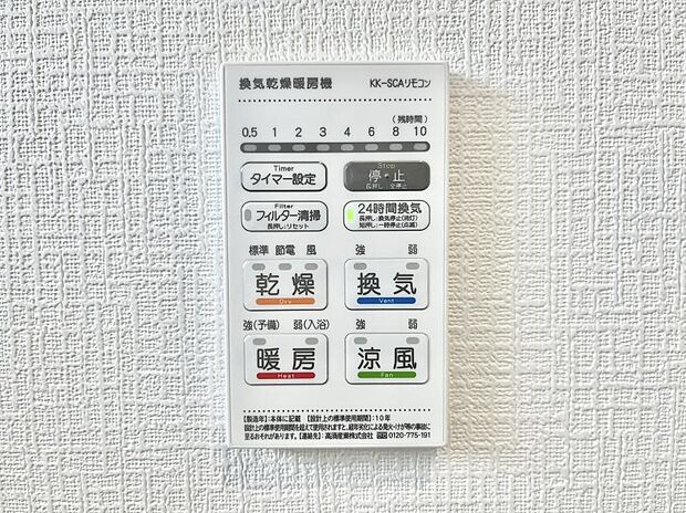 【冷暖房・空調設備(浴室換気乾燥機リモコン)】浴室涼風暖房換気乾燥機付きなので、お天気が悪い日のお洗濯も安心!