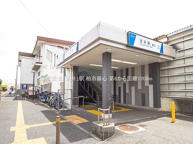 東武鉄道「逆井」駅(約1,200m・徒歩15分)