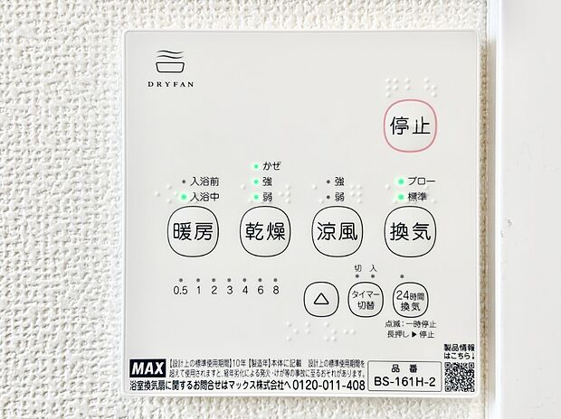 【その他設備(浴室換気乾燥機リモコン)】浴室涼風暖房換気乾燥機付きなので、お天気が悪い日のお洗濯も安心！