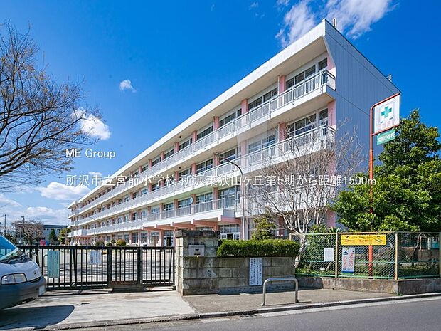所沢市立宮前小学校(約1,500m)